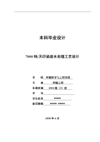 7000吨天印染废水处理工艺设计_环境工程专业毕业设计