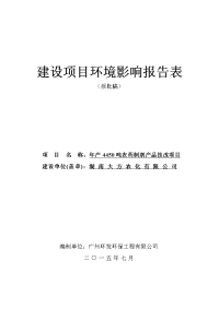 4450吨农药制剂技改项目环境影响报告表