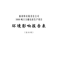 3000吨立方碳化硅生产项目环境影响报告表