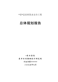 x市x县农村饮水安全工程总体规划报告