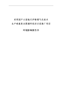 采用国产大型航天炉粉煤气化技术生产硝基复合肥循环经济示范推广项目_环境影响报告书