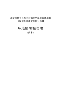 昌平区东小口镇住宅混合公建用地(配建公共租赁住房)项目环境影响报告书