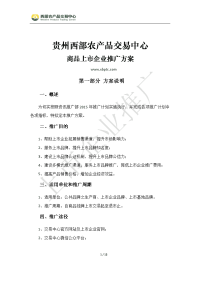 贵州西部农产品交易中心企业上市推广方案