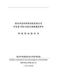 年处置4000吨医疗废物建设项目建设项目报告表