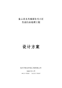 盐山县龙凤福园住宅小区生活污水处理工程设计方案