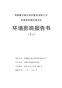 邯郸腾龙棉业纺织股份有限公司祥源特种棉纤维项目环境影响报告书