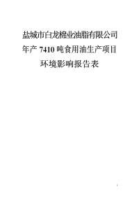 年产7410吨食用油生产项目环境影响报告表