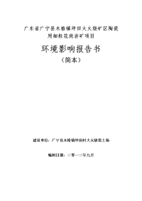 坪田大火烧矿区陶瓷用细粒花岗岩矿项目环境影响报告书