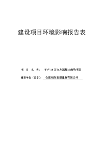 年产15万立方混凝土砌块项目环境影响报告表