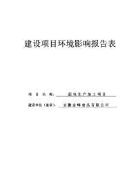 面包生产加工项目环境影响报告表