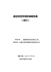 锡市南山绿化项目环境影响报告表