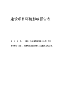 用世生活城拍套设施（仓库）项目环境影响报告表