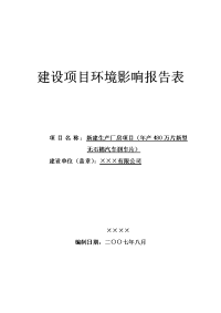 年产480万片新型无石棉汽车刹车片建设项目环境影响报告表