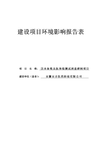 日本血吸虫抗体检测试剂盒研制项目环境影响报告表