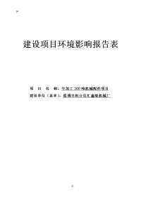 年加工300吨机械配件建设项目环境影响报告表