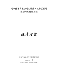 大港油田孔南区营地生活污水处理工程设计方案