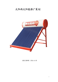 太阳雨太阳能推广方案