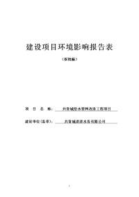 给水管网改造工程项目环境影响报告表