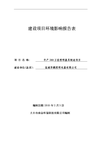 年产200万套照明器具制造项目环境影响报告表