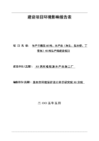 年产羊栖菜60吨、水产品（鱼生、盐水虾、丁_香鱼）40吨生产线建设项目环境影响报告表