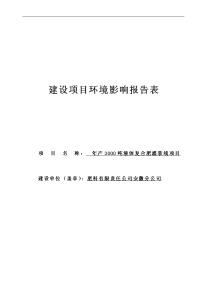 年产3000吨液体复合肥灌装线项目环境影响报告表