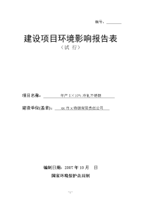 年产5万吨冷轧不锈钢项目环境影响报告表