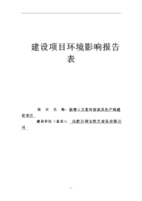 新增2万套环保家具生产线建设项目环境影响报告表