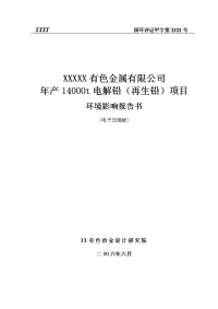 年产14000t电解铅(再生铅)项目环境影响报告书