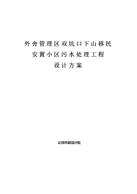 移民安置小区污水处理工程设计方案