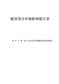 年产150万色令印刷品技术改造项目环境影响报告表