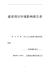 年产10万吨油气输送用高性能管线钢管项目环境影响报告表