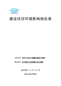 年产65000平方米塑钢门窗生产项目环境影响报告书