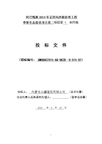 京津风沙源治理工程草原生态建设项目投标文件