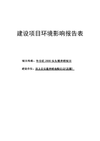 年存栏2000头生猪养殖项目环境影响报告表