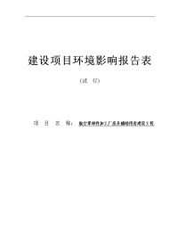 航空零部件加工厂房及辅助用房建设工程项目环境影响报告表