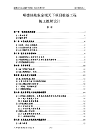 顺德佳兆业金域天下项目桩基工程施工组织设计