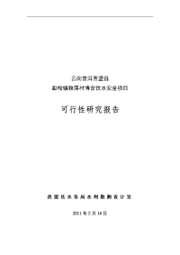 秧落村博含饮水安全工程可行性研究报告