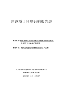 年产汽车吸能式转向系统螺旋锥齿轮转向器装置10万台生产线技改项目环境影响报告表