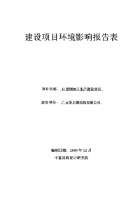 钢结构h型钢加工生产建设项目环境影响报告表