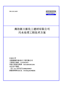 新大新建材公司污水处理工程技术方案