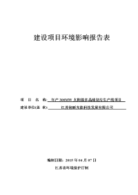 年产300mw太阳能多晶硅切片生产线项目环境影响报告表