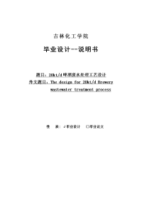 日产2万吨啤酒废水处理工艺设计说明书