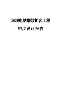 某水电站增效扩容改造工程初步设计报告