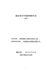 工业再生水供水工程建设项目环境影响报告表