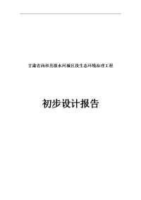 漾水河城区段生态环境治理工程初步设计报告