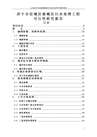 济宁市任城区新城区污水处理工程项目可行性研究报告