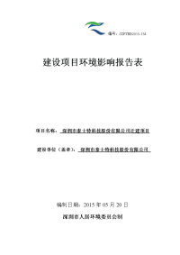 泰士特科技股份有限公司迁建项目环境影响报告表(全本)