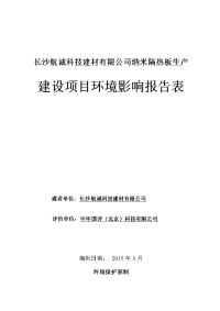 纳米隔热板生产建设项目环境影响报告表