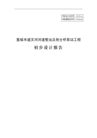 河道整治及别士桥泵站工程初步设计报告