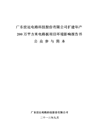 扩建年产200万平方米电路板项目环境影响报告书